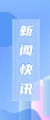 新聞快(kuài)訊